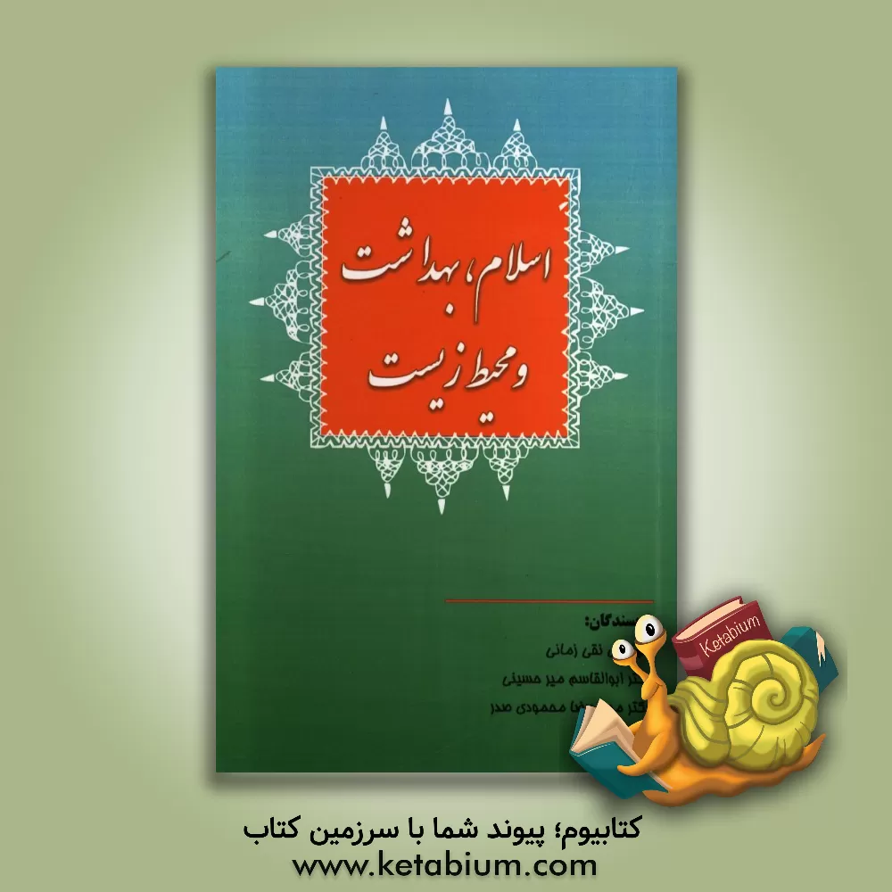 کتاب اسلام، بهداشت و محیط زیست اثر سیدابوالقاسم میرحسینی