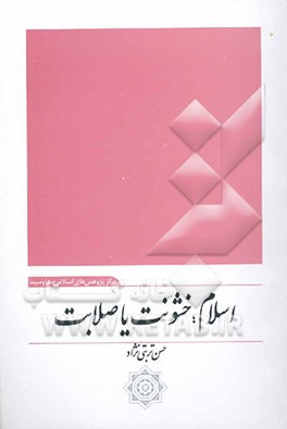 کتاب اسلام، خشونت یا صلابت اثر حسن تربتی‌نژاد