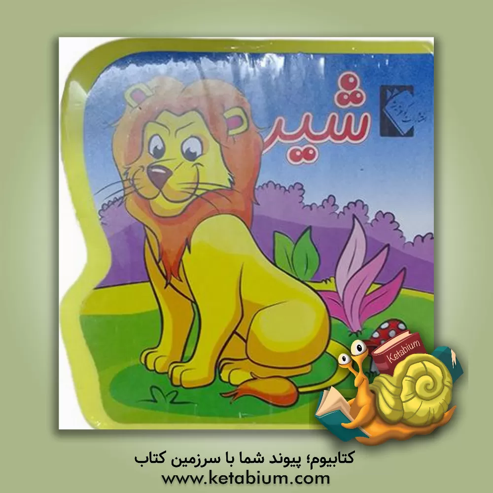 کتاب شیر اثر فاطمه نظرآهاری