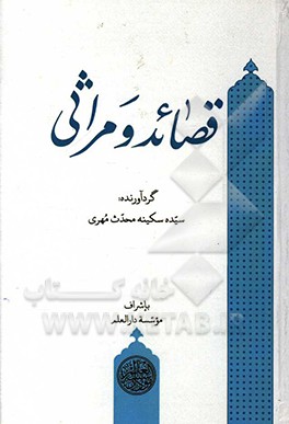 کتاب قصائد و مراثی اثر سیده‌سکینه محدث‌مهری