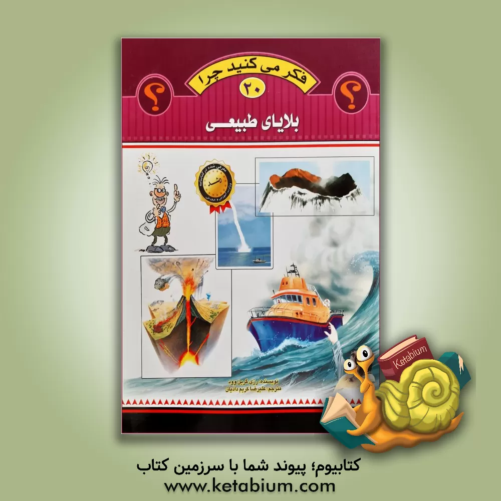 کتاب بلایای طبیعی |اثر رزی گرین وود