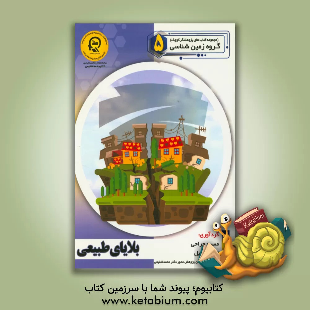 کتاب بلایای طبیعی |اثر راضیه جوهریان