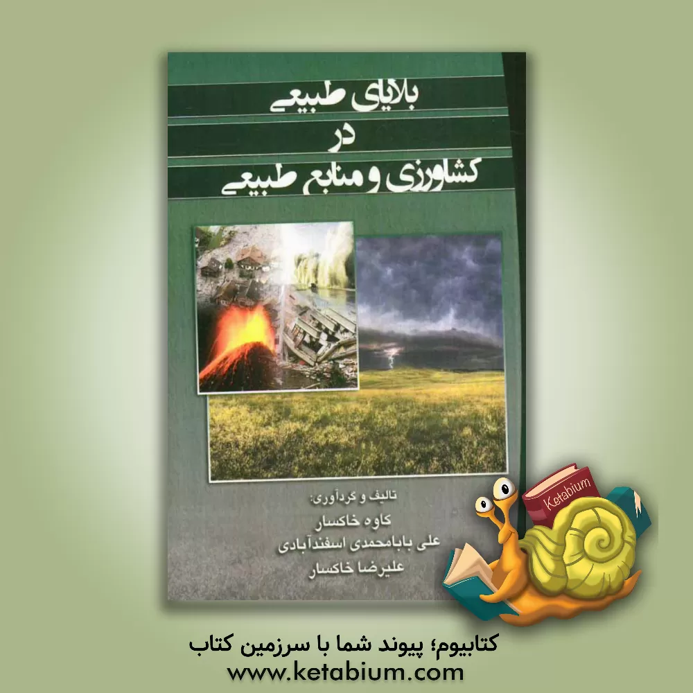 کتاب بلایای طبیعی در کشاورزی و منابع طبیعی اثر کاوه خاکسار