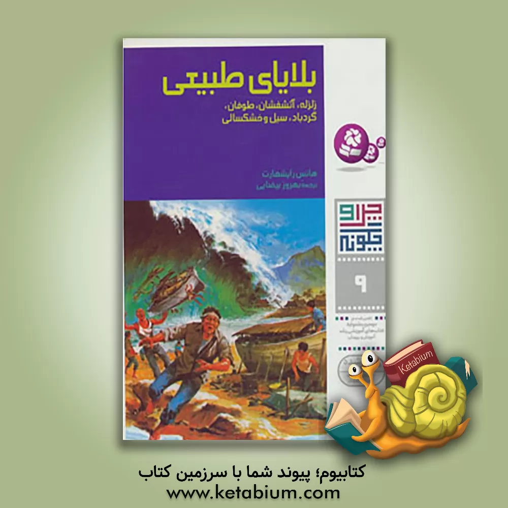 کتاب بلایای طبیعی: زلزله، آتشفشان، طوفان، گردباد، سیل و خشکسالی اثر هانس رایشهارت