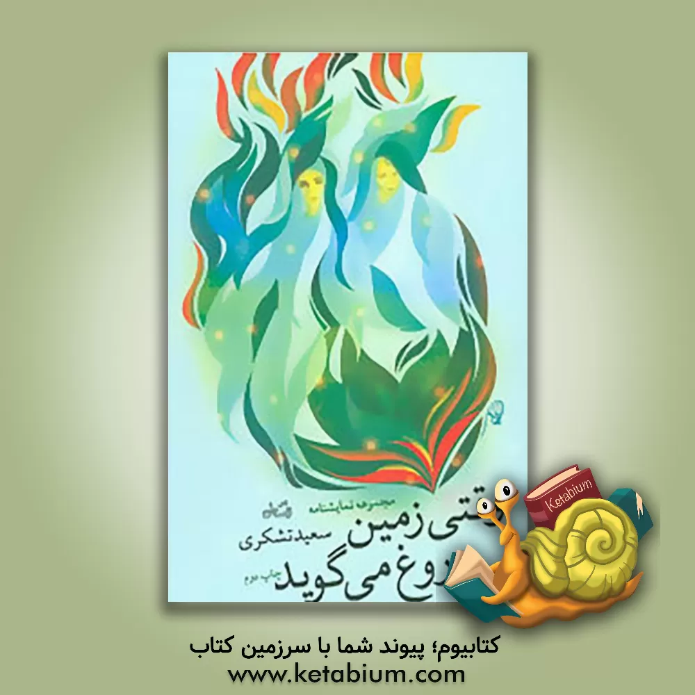 کتاب وقتی زمین دروغ می گوید |اثر سعید تشکری