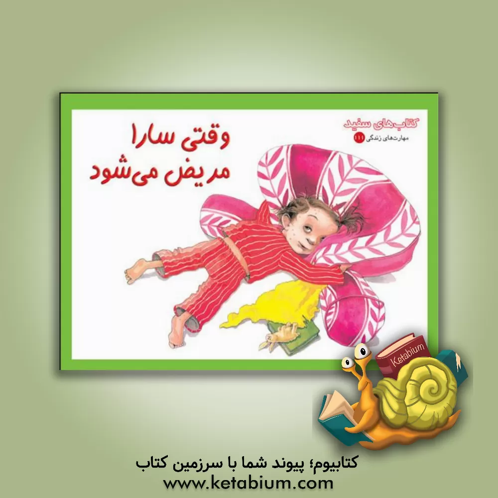 کتاب وقتی سارا مریض می شود (درباره ی آبله مرغان) اثر ویرا روزنبری