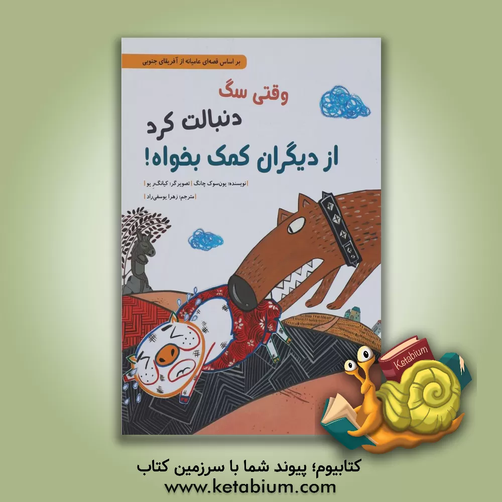 کتاب وقتی سگ دنبالت کرد از دیگران کمک بخواه! اثر یون‌سوک چانگ