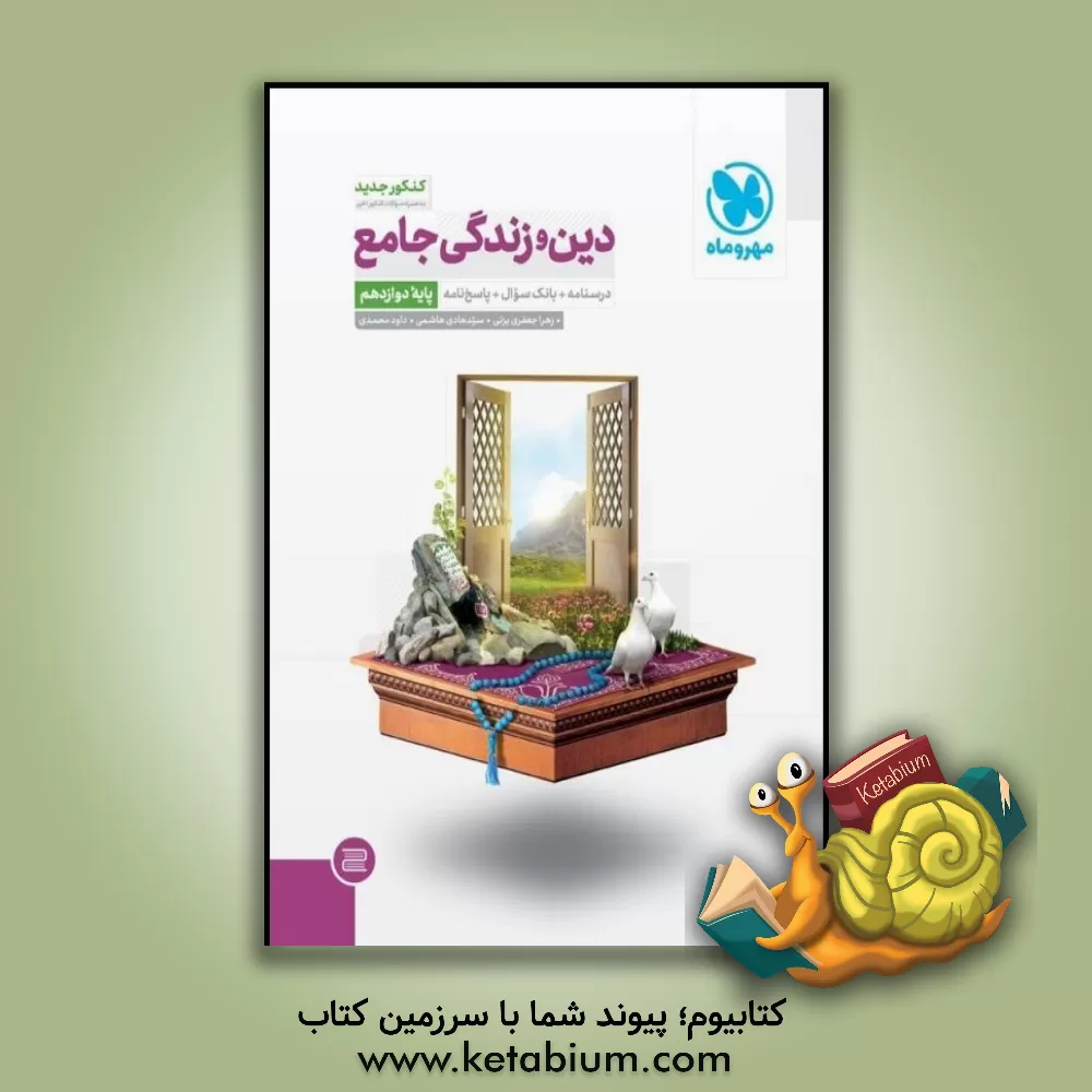 کتاب دین و زندگی جامع پایه دوازدهم اثر سیدهادی هاشمی