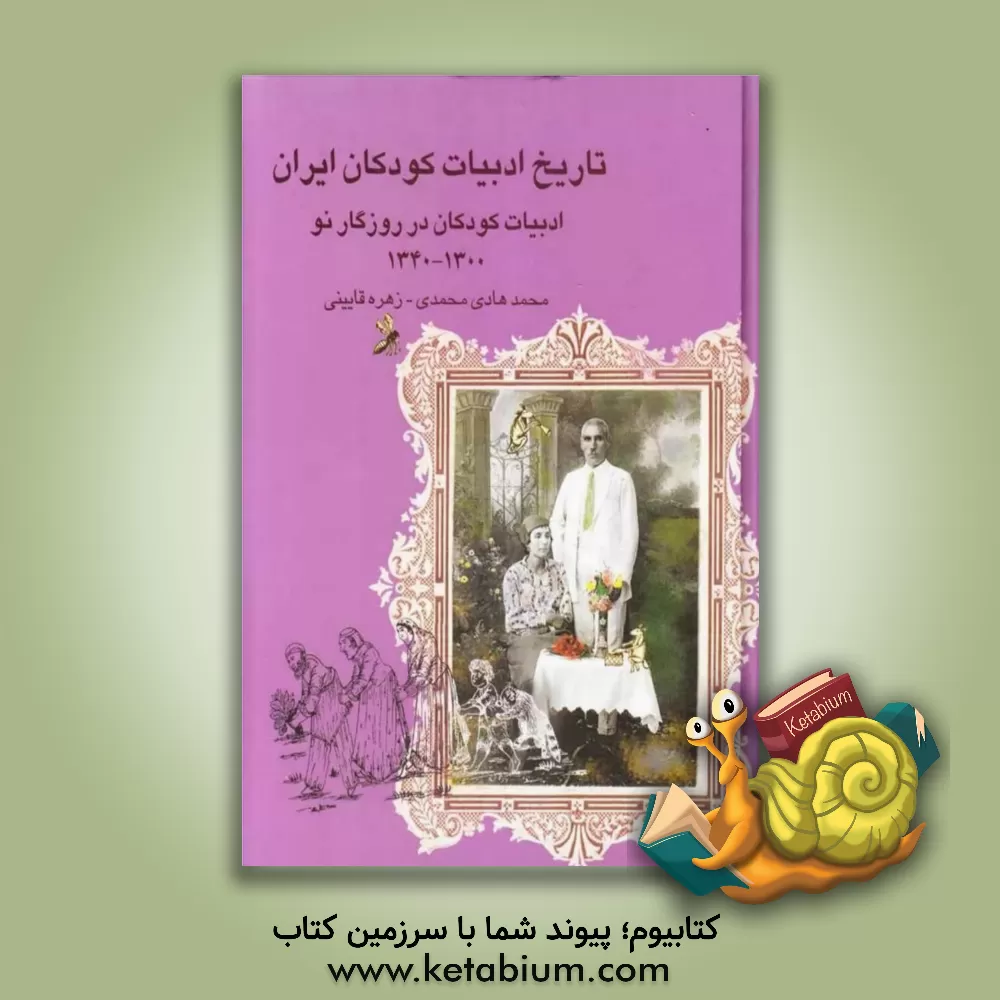 کتاب تاریخ ادبیات کودکان ایران: ادبیات کودکان در روزگار نو (1300 - 1340) |اثر محمدهادی محمدی