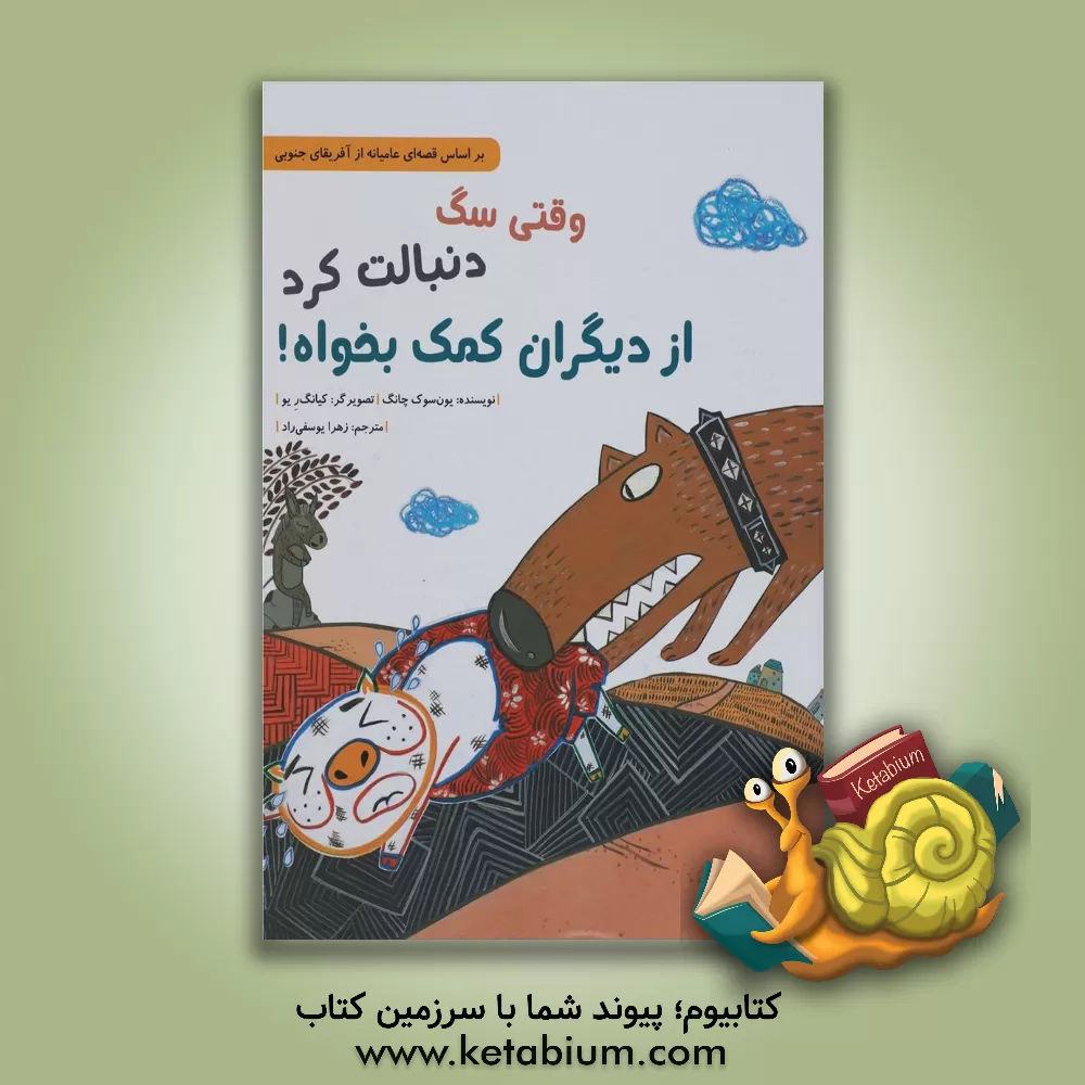 کتاب وقتی سگ دنبالت کرد از دیگران کمک بخواه! اثر یون‌سوک چانگ