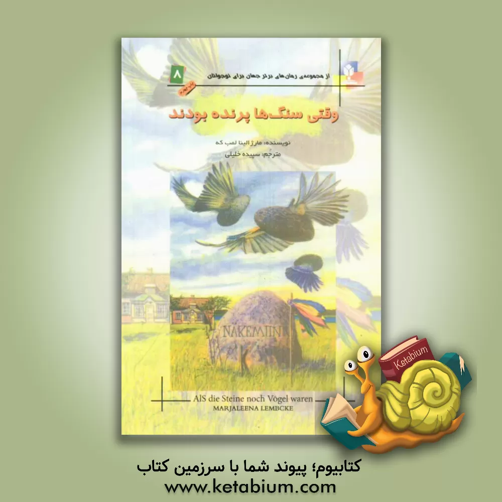 کتاب وقتی سنگ ها پرنده بودند: برنده ی جایزه ی ادبیات نوجوانان آلمان اثر ماریالینا لمبکه