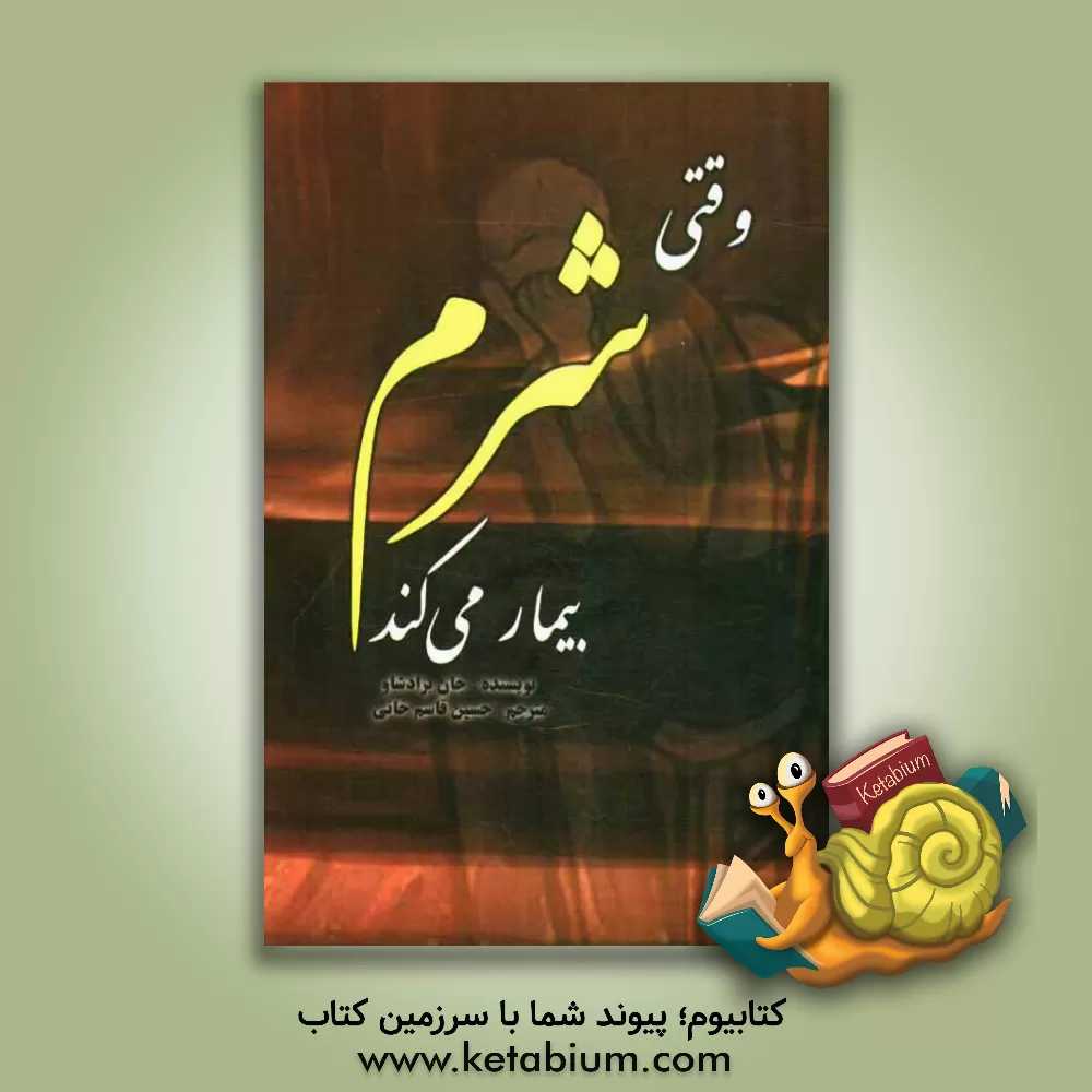 کتاب وقتی شرم بیمار می کند اثر جان برادشاو