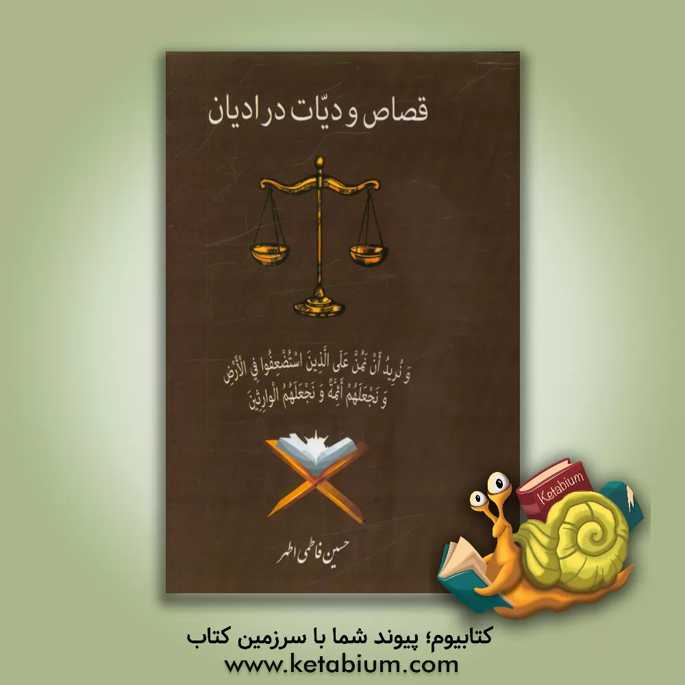 کتاب قصاص و دیات در ادیان: اسلام - مسیحیت - یهود اثر حسین فاطمی‌اطهر