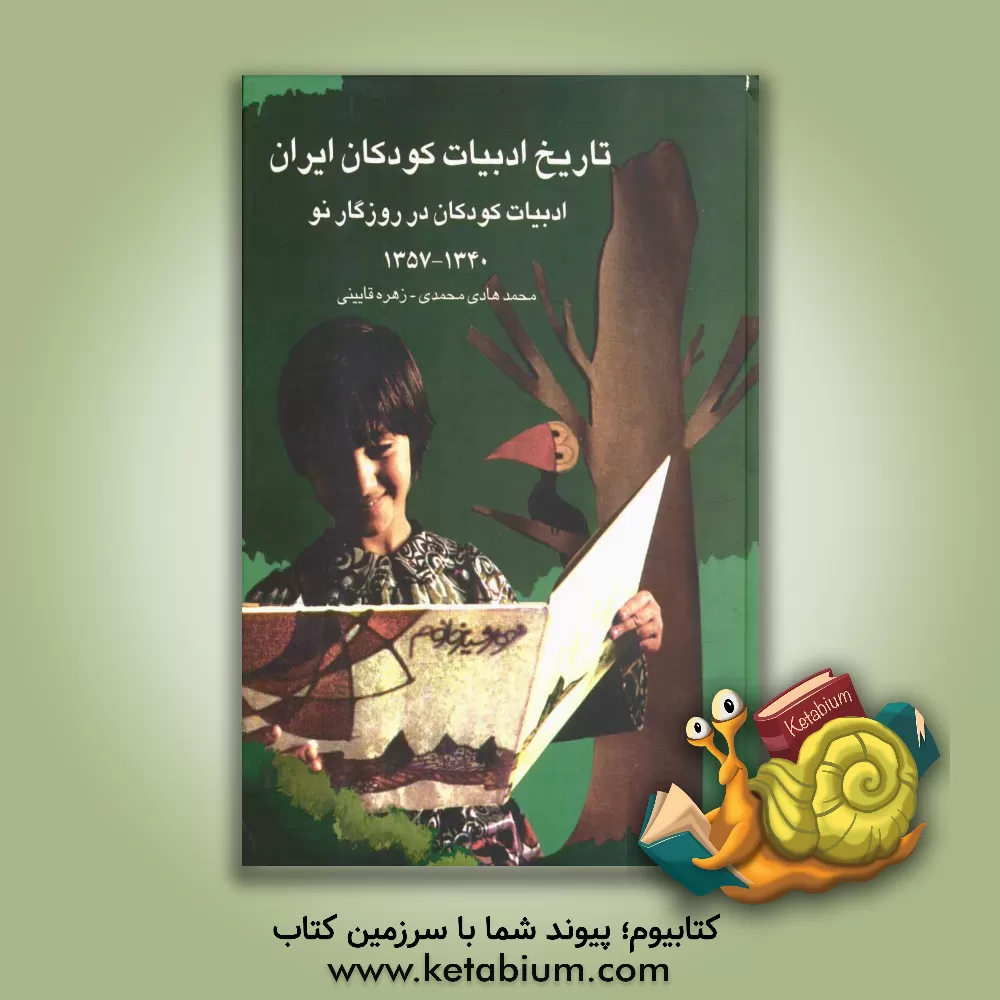 کتاب تاریخ ادبیات کودکان ایران: ادبیات کودکان در روزگار نو (1340 - 1357) |اثر محمدهادی محمدی