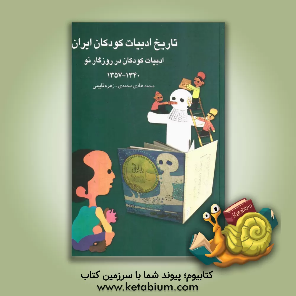 کتاب تاریخ ادبیات کودکان ایران: ادبیات کودکان در روزگار نو (1340 - 1357) |اثر محمدهادی محمدی