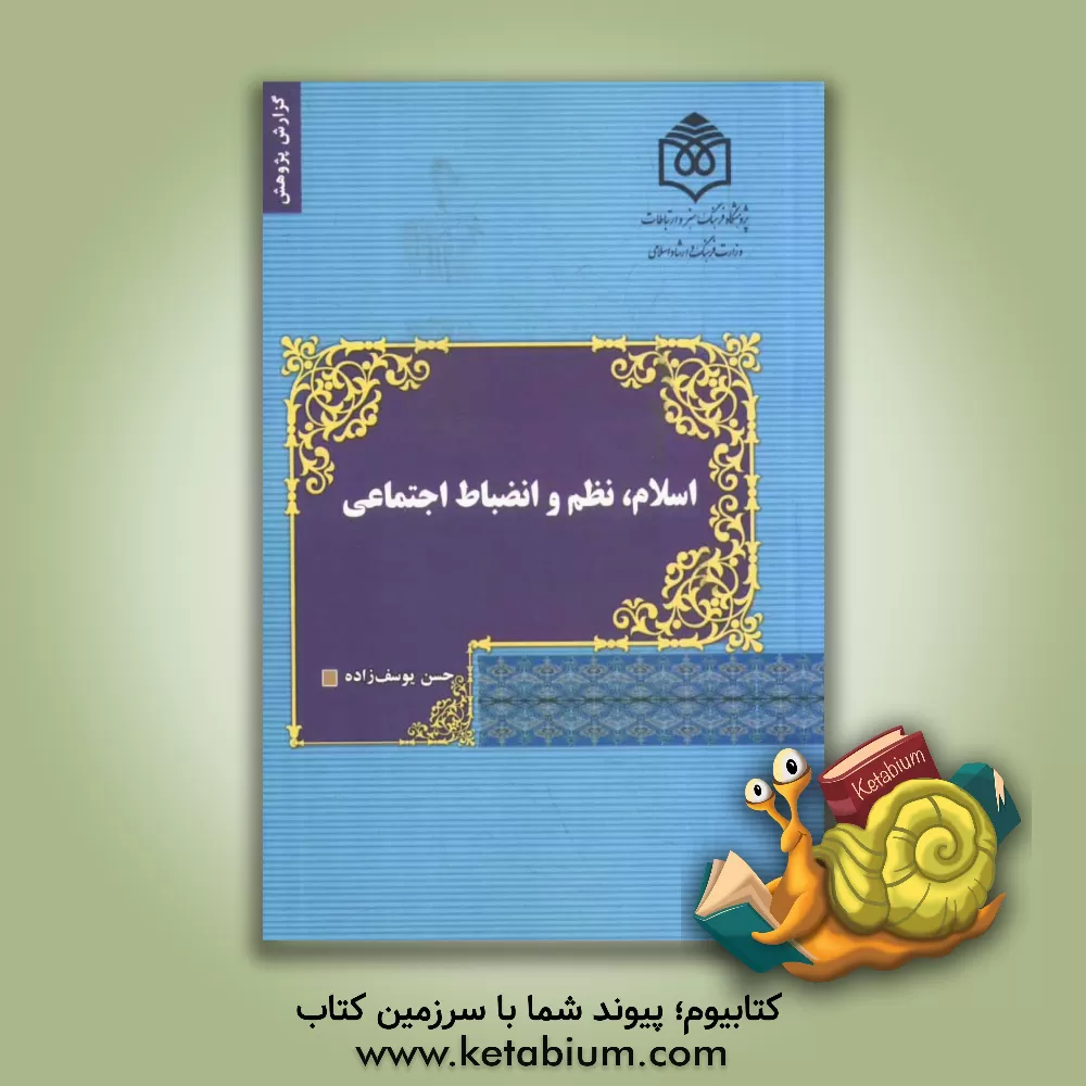 کتاب اسلام، نظم و انضباط اجتماعی اثر حسن یوسف‌زاده
