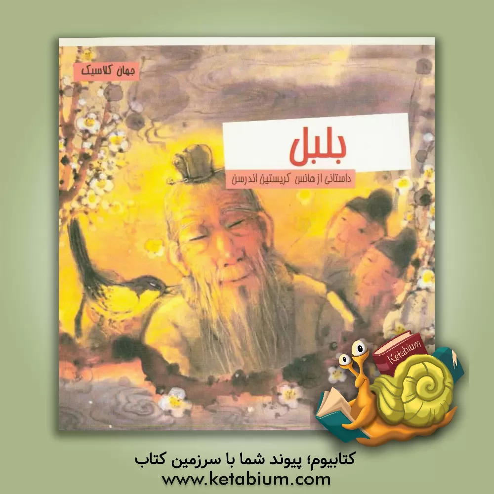 کتاب بلبل = ‫‬‭The nightingale اثر هانس‌کریستیان اندرسن