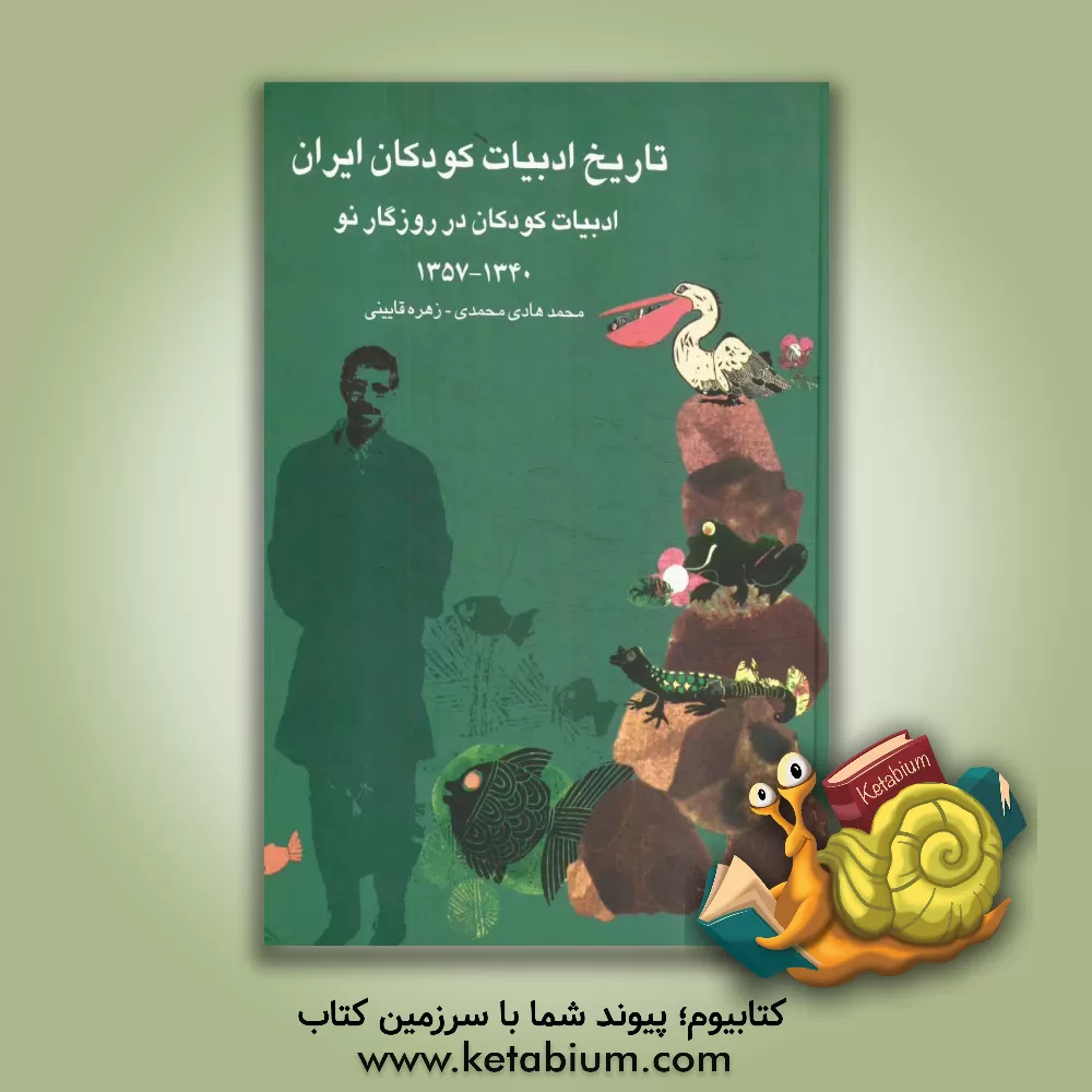 کتاب تاریخ ادبیات کودکان ایران: ادبیات کودکان در روزگار نو (1340 - 1357) |اثر محمدهادی محمدی