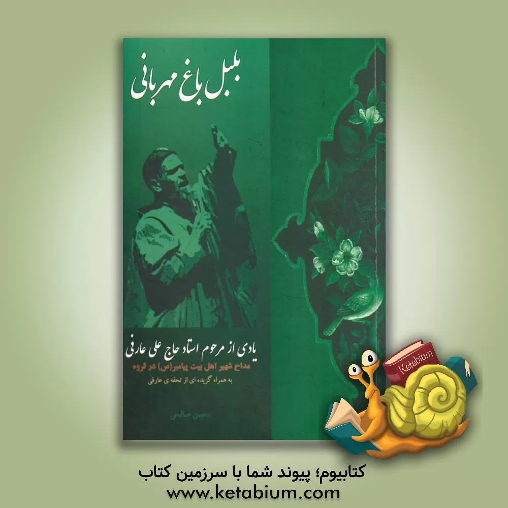 کتاب بلبل باغ مهربانی: یادی از مرحوم استاد حاج علی عارفی مداح شهیر اهل بیت پیامبر (ص) در قروه (به همراه گزیده ای از تحفه عارفی) اثر محسن صالحی