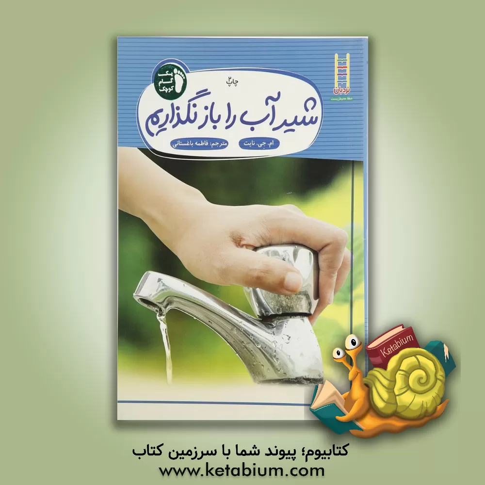 کتاب شیر آب را باز نگذاریم اثر مری‌جین نایت