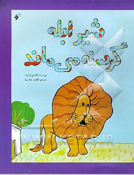 کتاب شیر ابله گرسنه می ماند |اثر گنادی میخائیلوویچ بلینوف