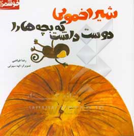 کتاب شیر اخمویی که بچه ها را دوست داشت اثر رضا فیاضی