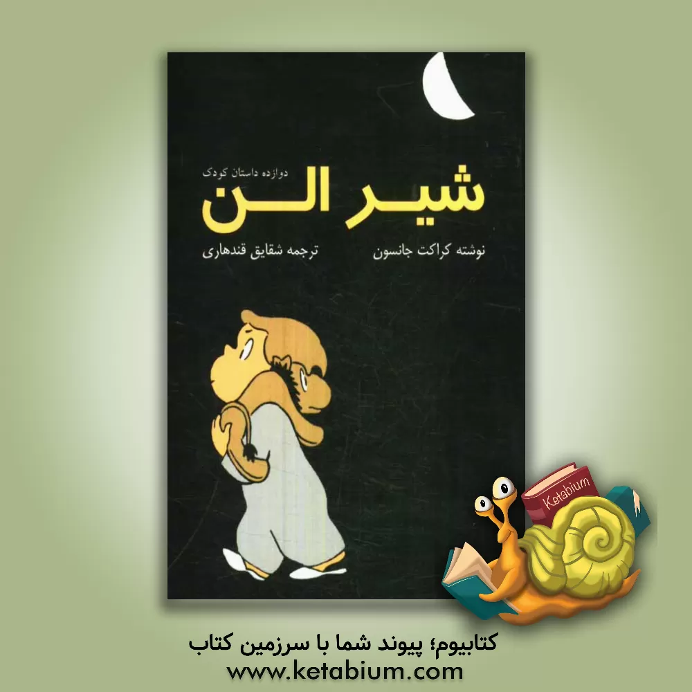 کتاب شیر الن اثر کراکت جانسون