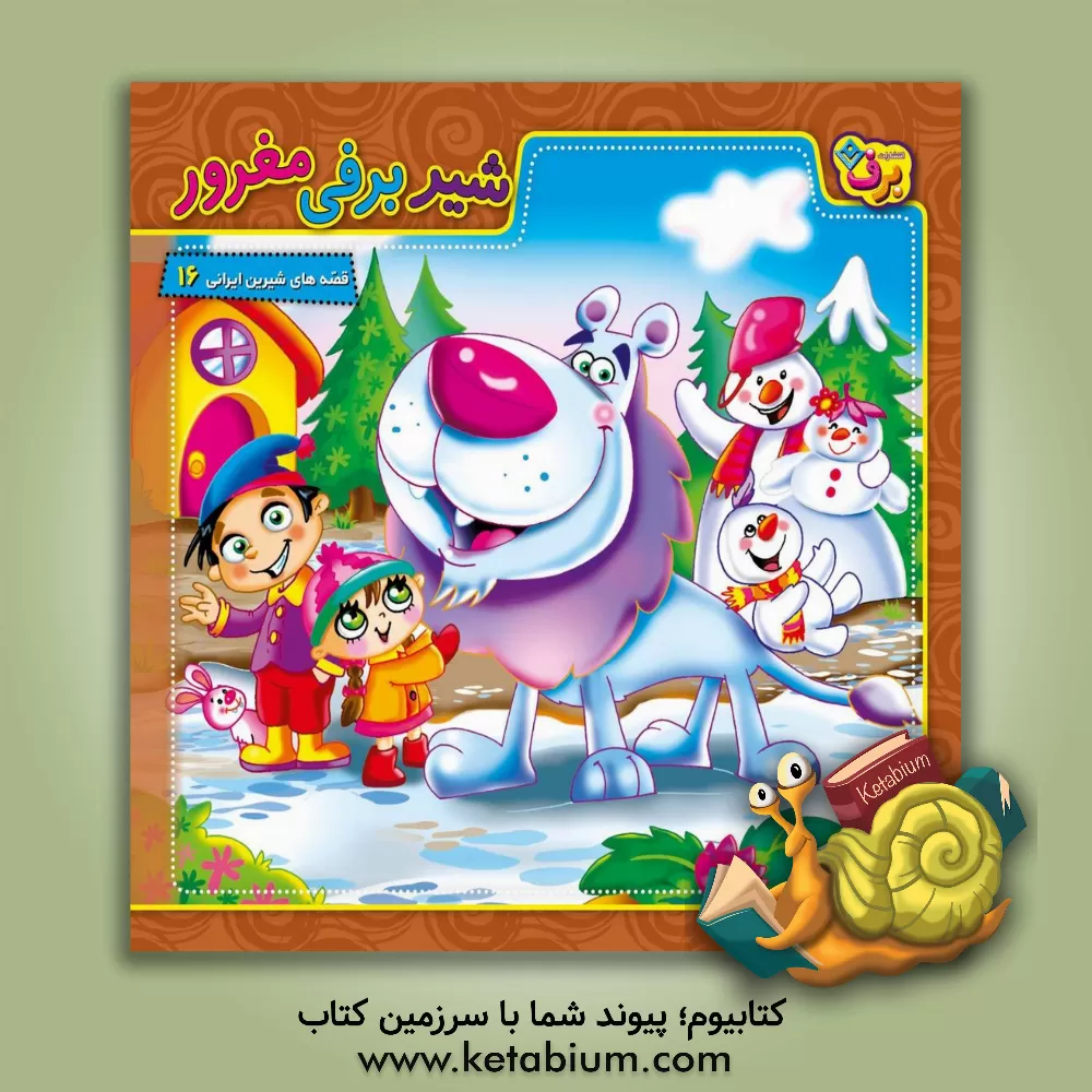 کتاب شیر برفی مغرور اثر محمد میرکیانی