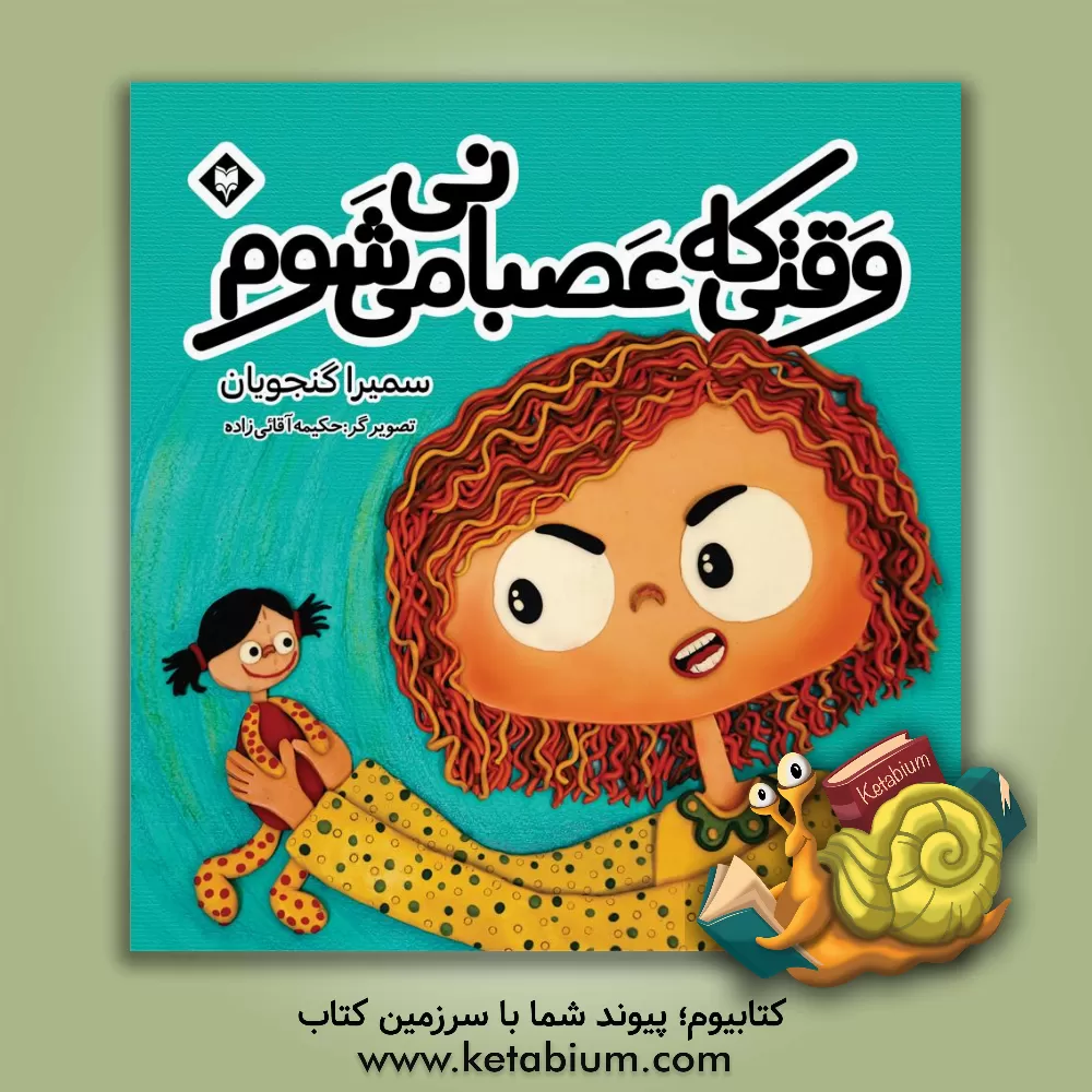 کتاب وقتی عصبانی می شوم |اثر سمیرا گنجویان