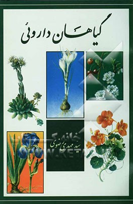 کتاب گیاهان دارویی اثر سیدمهدی رضوی