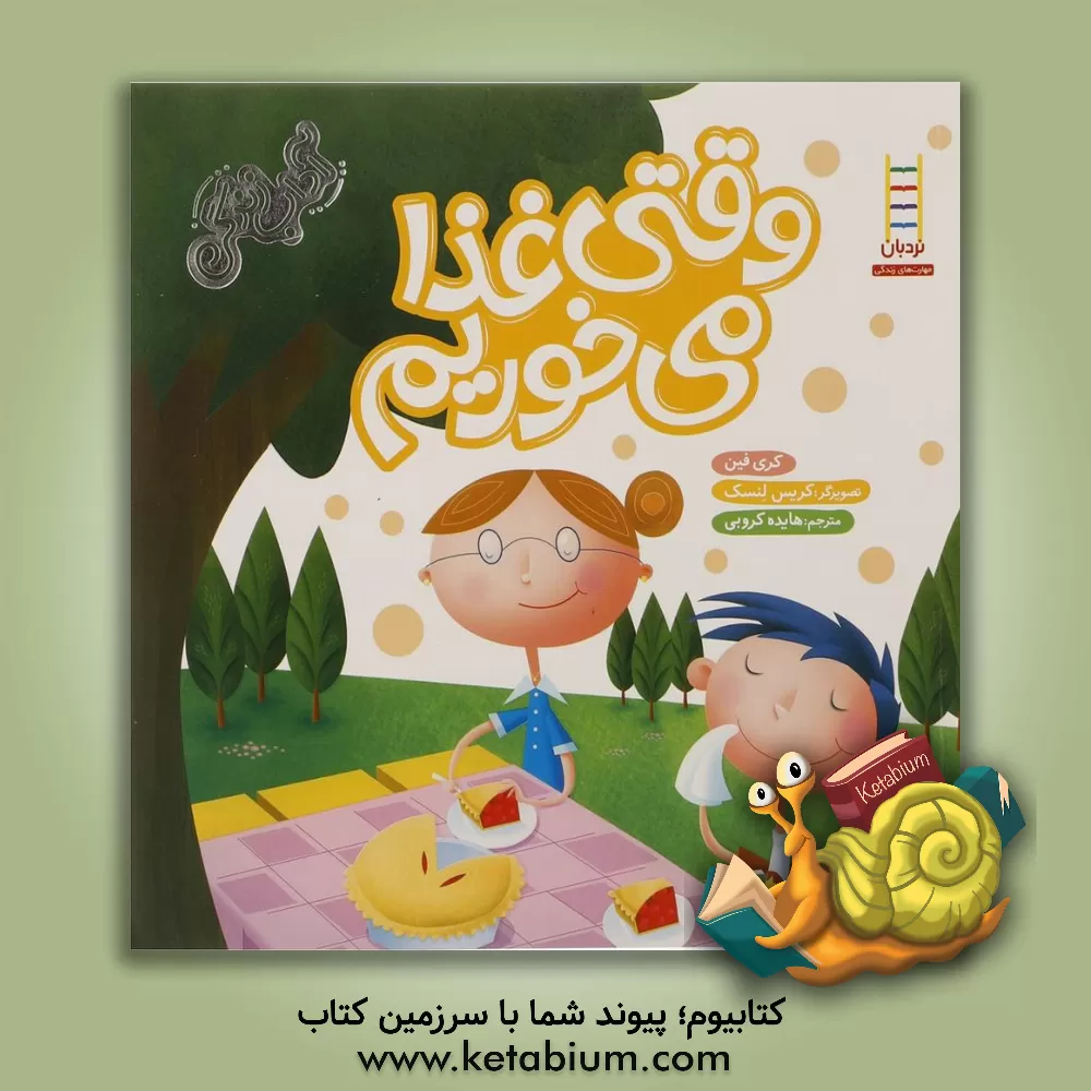 کتاب وقتی غذا می خوریم اثر کری فین