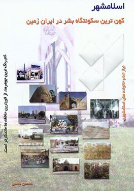 کتاب اسلامشهر: کهن ترین سکونتگاه بشر در ایران زمین اثر محسن همتی