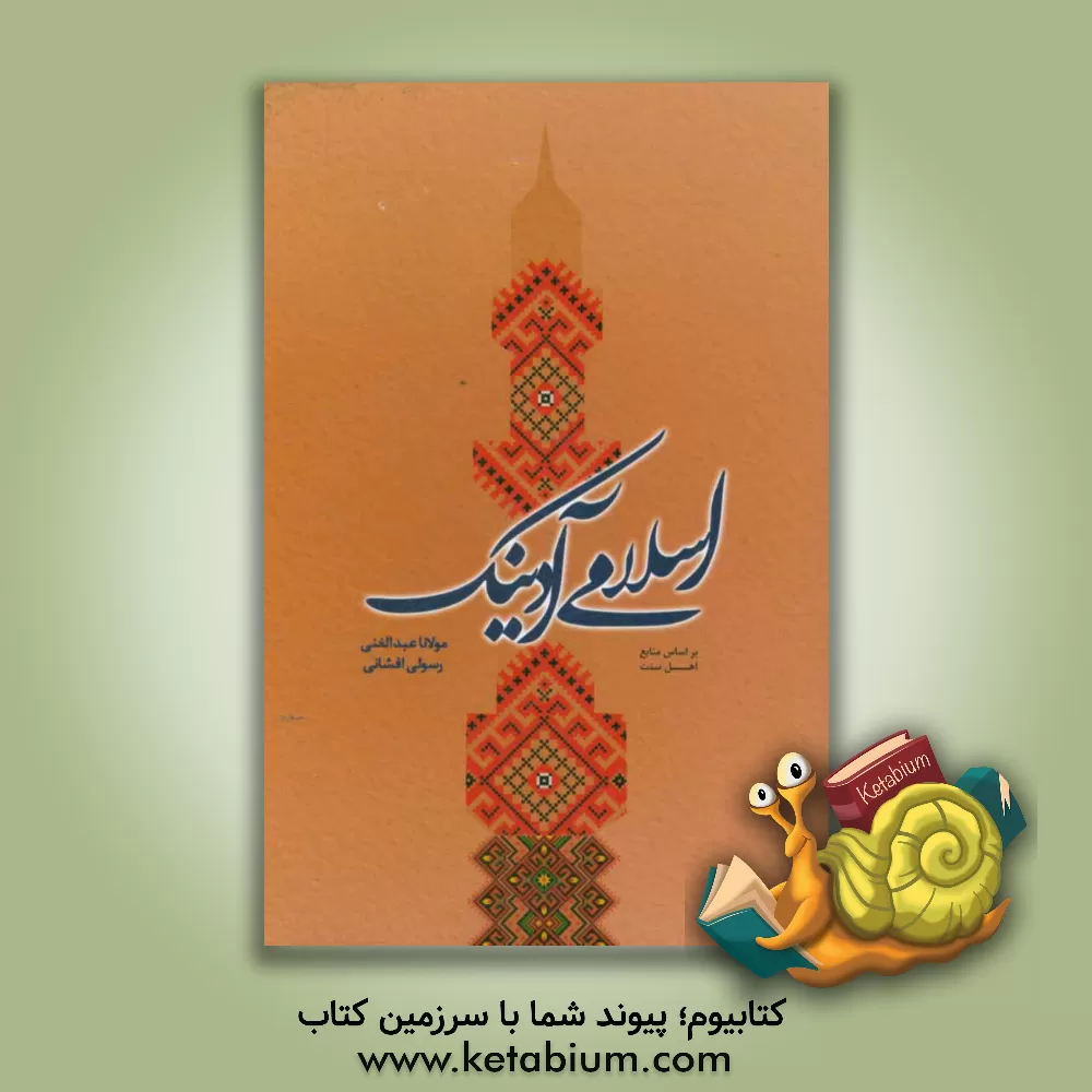 کتاب اسلامی آدینک اثر عبدالغنی رسولی‌افشانی