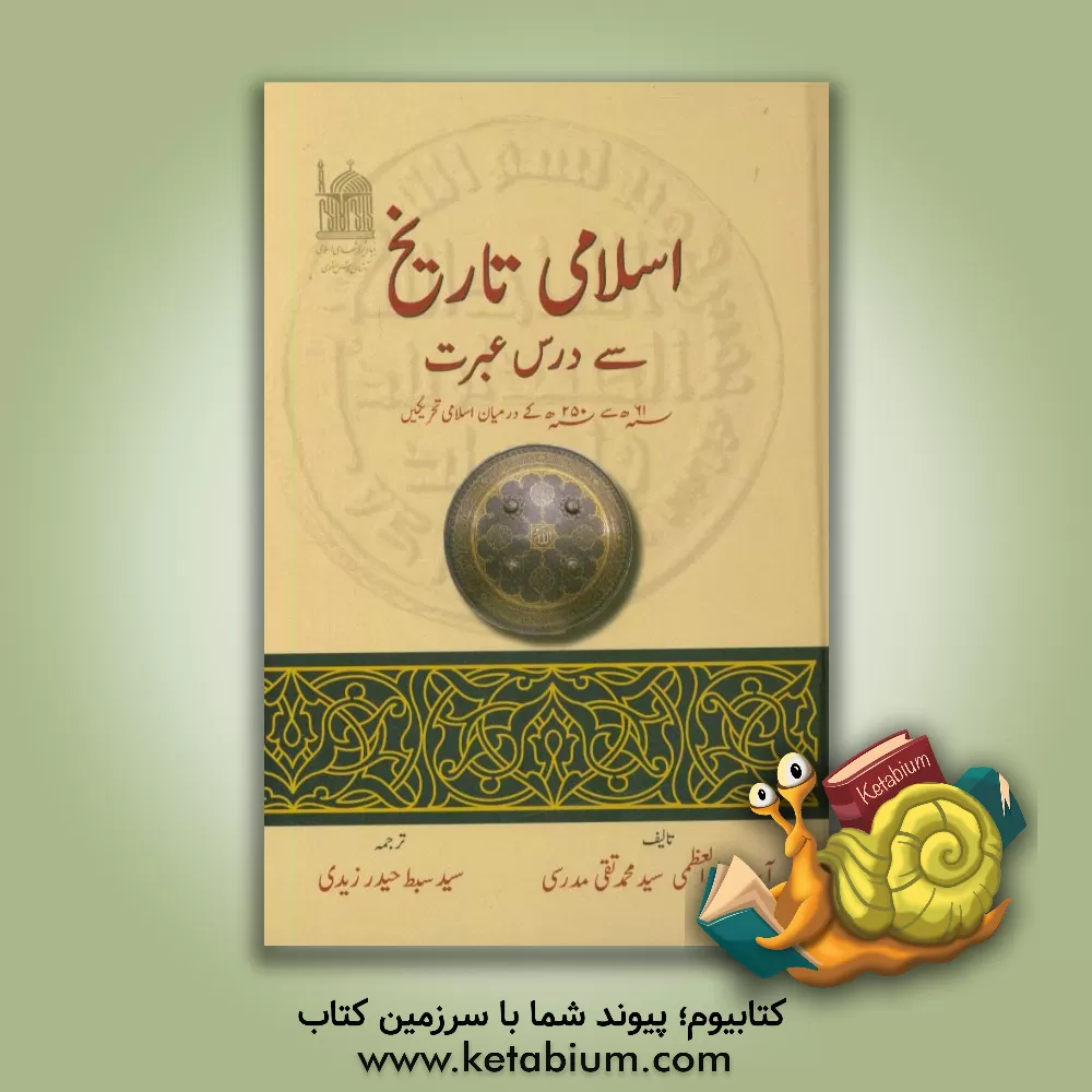 کتاب اسلامی تاریخ سی درس عبرت اثر سیدمحمدتقی مدرسی