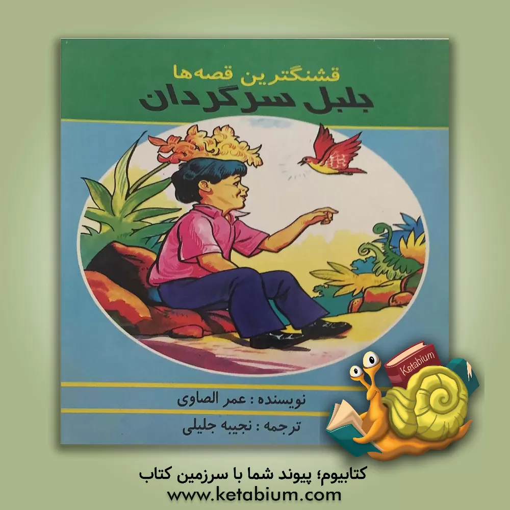 کتاب بلبل سرگردان اثر عمر صاوی