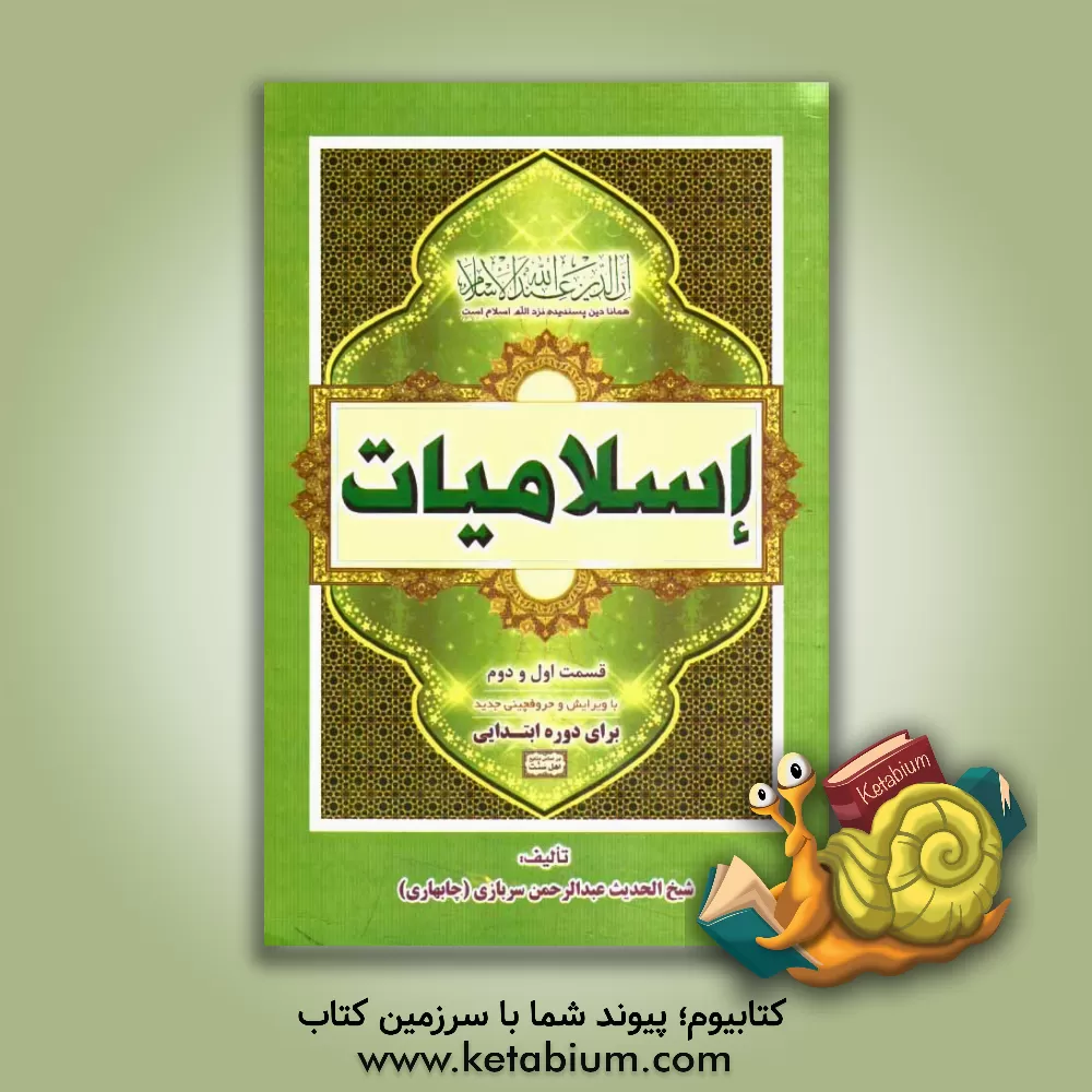 کتاب اسلامیات: برای دوره ابتدایی اثر عبدالرحمن سربازی