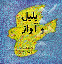 کتاب بلبل و آواز اثر شکوفه تقی