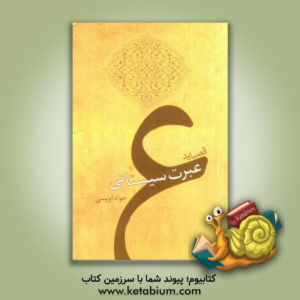 کتاب قصاید عبرت سیستانی اثر محمدعلی‌بن‌غلامرضا عبرت‌سیستانی