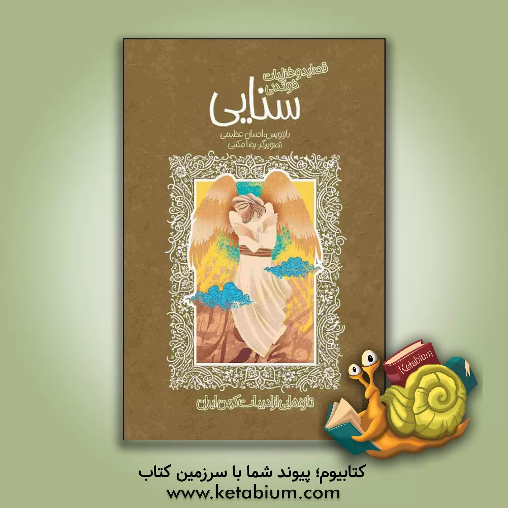 کتاب قصاید و غزلیات شیرین سنایی اثر رضا مکتبی