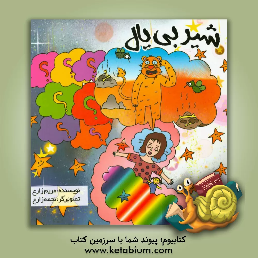 کتاب شیر بی یال اثر مریم زارع