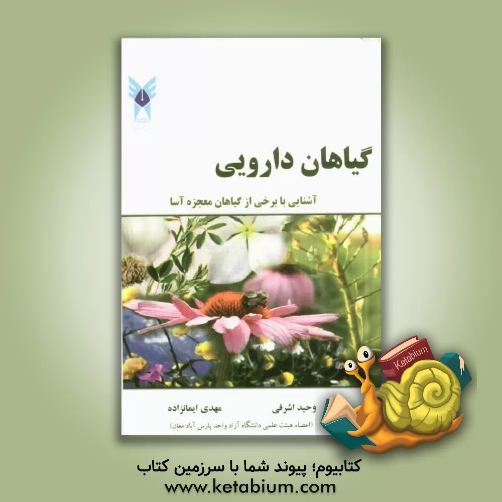 کتاب گیاهان دارویی (آشنایی با برخی گیاهان معجزه آسا) اثر وحید اشرفی