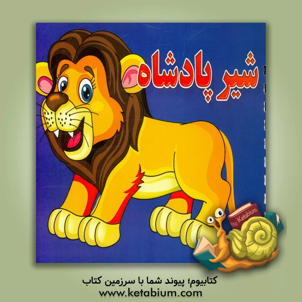 کتاب شیر پادشاه اثر امید افشار