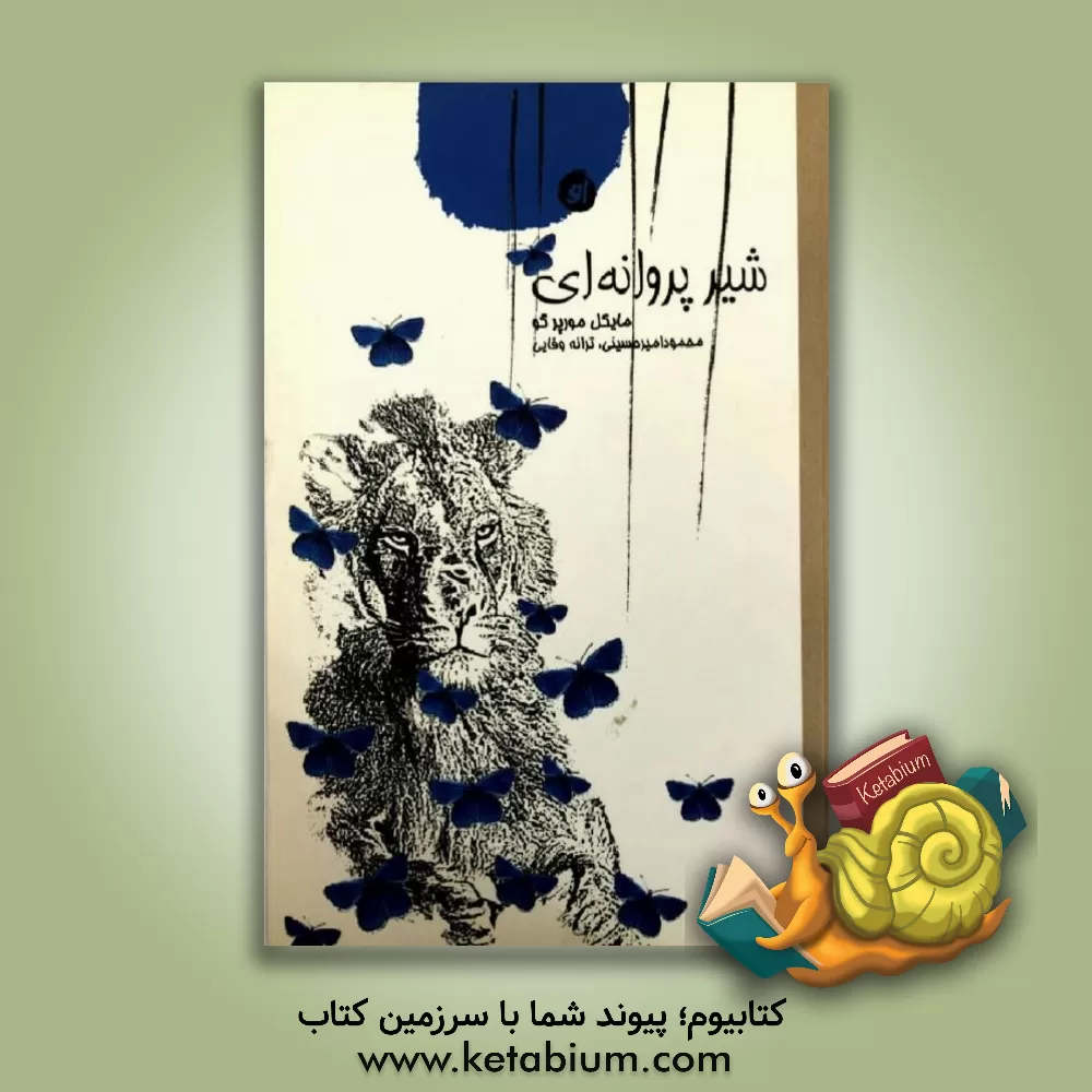 کتاب شیر پروانه ای اثر مایکل مورپرگو
