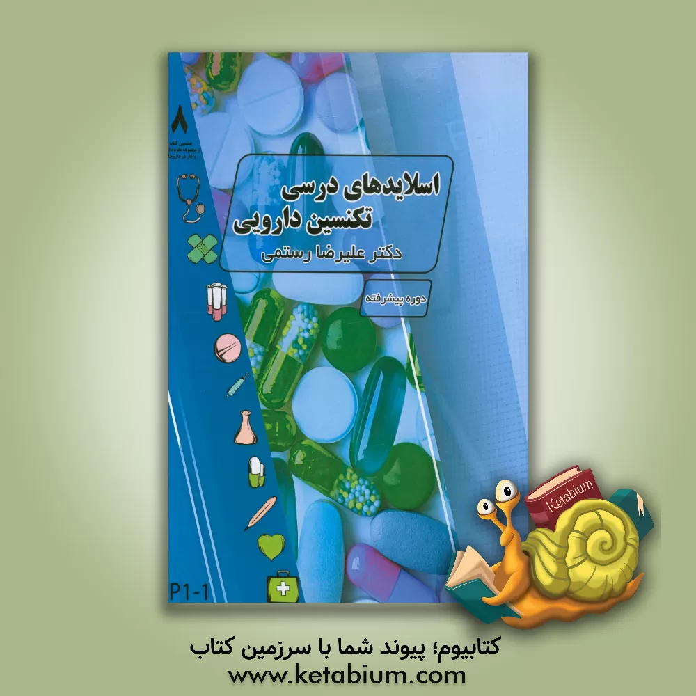 کتاب اسلایدهای درسی تکنسین دارویی (پیشرفته- تکمیلی) اثر علیرضا رستمی
