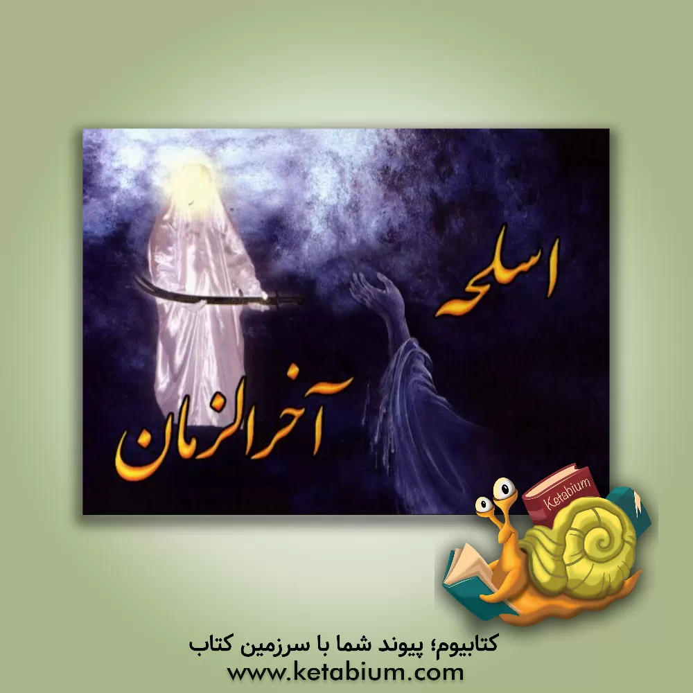 کتاب اسلحه آخرالزمان اثر ولی‌الله اسفندیاری