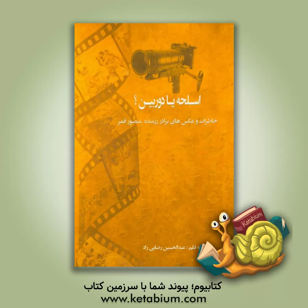 کتاب اسلحه یا دوربین؟! (دفاع مقدس به روایت یک رزمنده عکاس) خاطرات و عکس های برادر رزمنده، آقای منصور قمر اثر حامد صافی