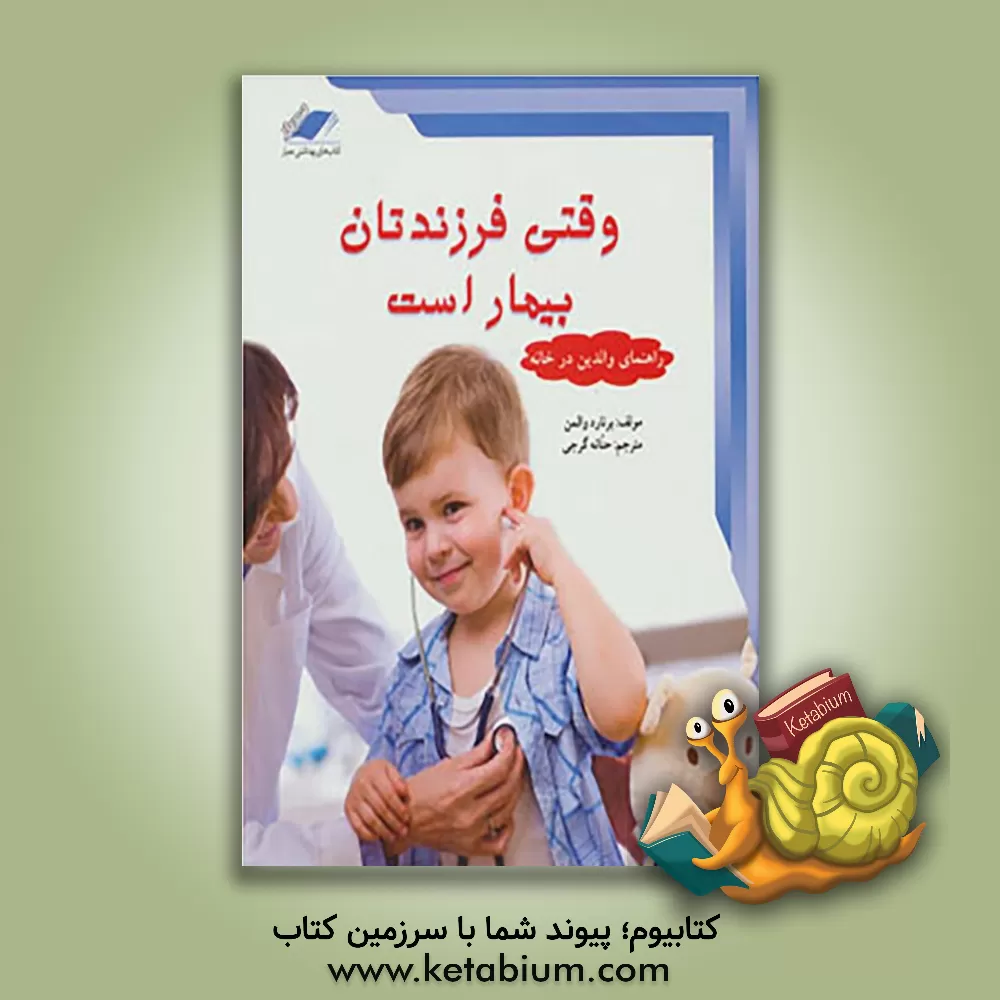 کتاب وقتی فرزندتان بیمار است اثر هایمن‌برنارد والمن