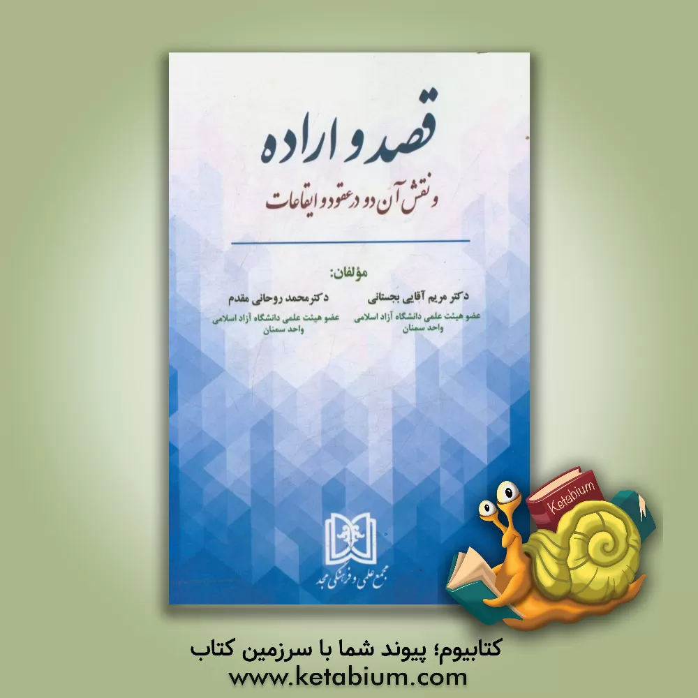 کتاب قصد و اراده و نقش آن دو در عقود و ایقاعات اثر مریم آقایی‌بجستانی