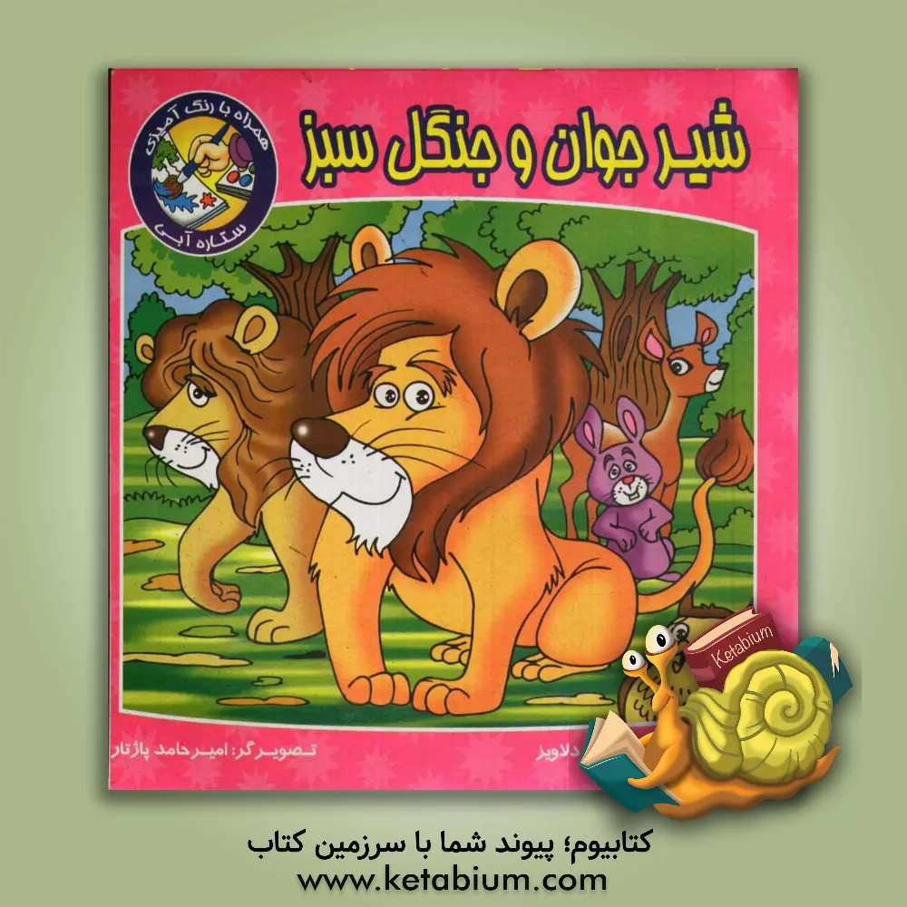 کتاب شیر جوان و جنگل سبز همراه با رنگ آمیزی ستاره آبی اثر محمود میرزایی‌دلاویز