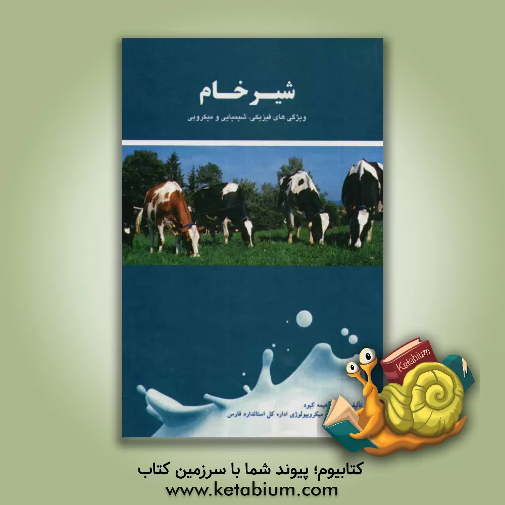 کتاب شیر خام (ویژگی های فیزیکی، شیمیایی و میکروبی) اثر مهین خیمه‌کبود